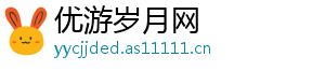 优游岁月网